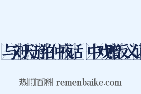 与刘天游伯仲夜话霅中戏赠反义词是什么意思的图片